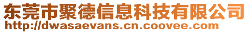 東莞市聚德信息科技有限公司