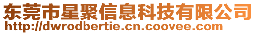 東莞市星聚信息科技有限公司