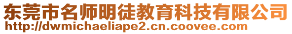 東莞市名師明徒教育科技有限公司