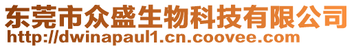 東莞市眾盛生物科技有限公司