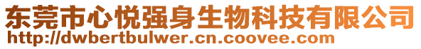 東莞市心悅強(qiáng)身生物科技有限公司