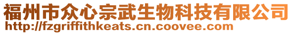 福州市眾心宗武生物科技有限公司