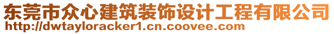 東莞市眾心建筑裝飾設(shè)計(jì)工程有限公司