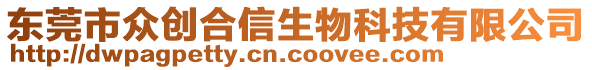 東莞市眾創(chuàng)合信生物科技有限公司