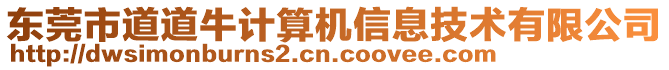 東莞市道道牛計算機信息技術(shù)有限公司