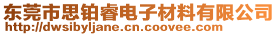 東莞市思鉑睿電子材料有限公司