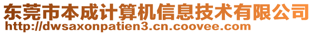 東莞市本成計(jì)算機(jī)信息技術(shù)有限公司