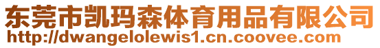 東莞市凱瑪森體育用品有限公司