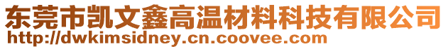 東莞市凱文鑫高溫材料科技有限公司