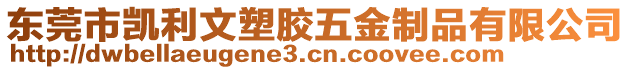 東莞市凱利文塑膠五金制品有限公司