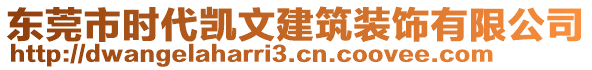 東莞市時(shí)代凱文建筑裝飾有限公司