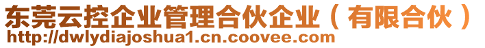 東莞云控企業(yè)管理合伙企業(yè)（有限合伙）