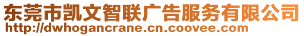 東莞市凱文智聯(lián)廣告服務(wù)有限公司