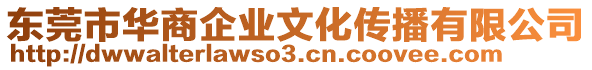 東莞市華商企業(yè)文化傳播有限公司