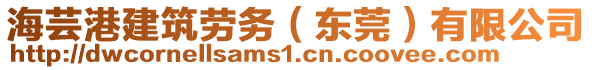 海蕓港建筑勞務(wù)（東莞）有限公司