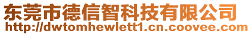 东莞市德信智科技有限公司