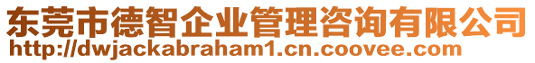 東莞市德智企業(yè)管理咨詢有限公司