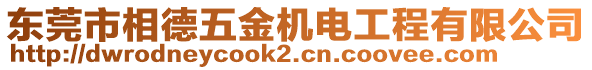 東莞市相德五金機電工程有限公司