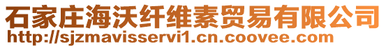 石家庄海沃纤维素贸易有限公司