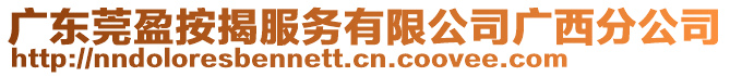 廣東莞盈按揭服務有限公司廣西分公司