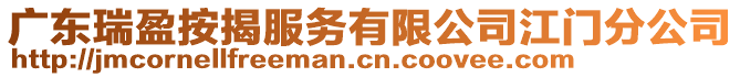 廣東瑞盈按揭服務(wù)有限公司江門分公司