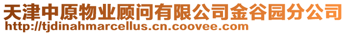 天津中原物業(yè)顧問有限公司金谷園分公司