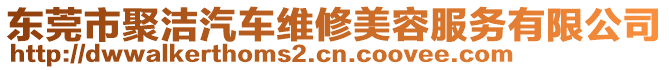 東莞市聚潔汽車維修美容服務(wù)有限公司