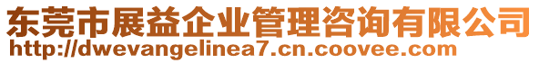 東莞市展益企業(yè)管理咨詢有限公司