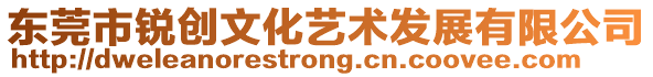 東莞市銳創(chuàng)文化藝術(shù)發(fā)展有限公司