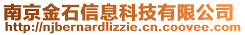 南京金石信息科技有限公司