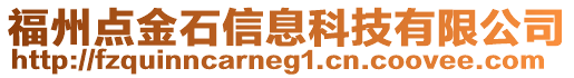 福州點金石信息科技有限公司