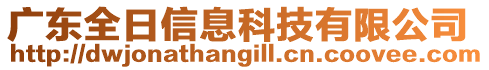 廣東全日信息科技有限公司