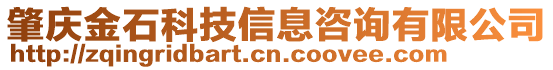 肇慶金石科技信息咨詢有限公司