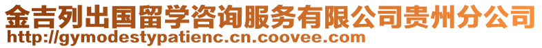 金吉列出國(guó)留學(xué)咨詢(xún)服務(wù)有限公司貴州分公司