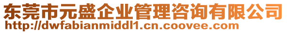 東莞市元盛企業(yè)管理咨詢有限公司