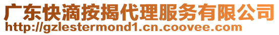 廣東快滴按揭代理服務有限公司