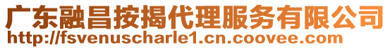 廣東融昌按揭代理服務(wù)有限公司