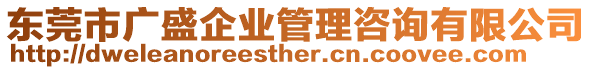 東莞市廣盛企業(yè)管理咨詢有限公司