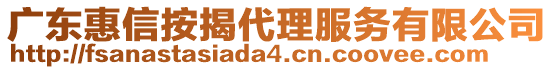 廣東惠信按揭代理服務(wù)有限公司