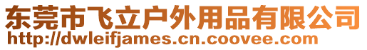 東莞市飛立戶外用品有限公司