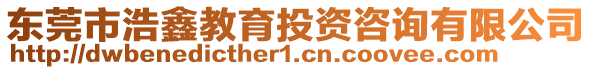 東莞市浩鑫教育投資咨詢有限公司