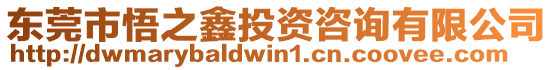 東莞市悟之鑫投資咨詢有限公司