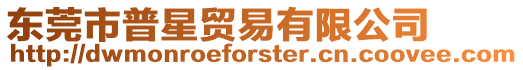 東莞市普星貿易有限公司