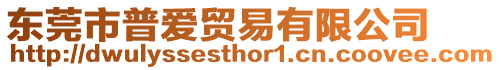 東莞市普愛(ài)貿(mào)易有限公司