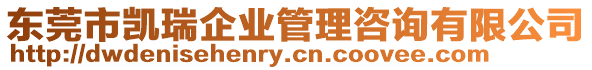 東莞市凱瑞企業(yè)管理咨詢有限公司