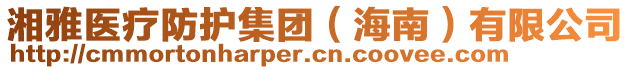 湘雅醫(yī)療防護(hù)集團(tuán)（海南）有限公司