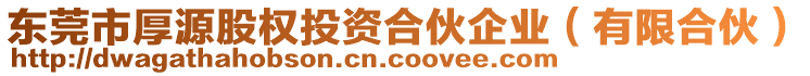 東莞市厚源股權(quán)投資合伙企業(yè)（有限合伙）