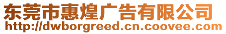 東莞市惠煌廣告有限公司