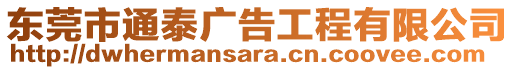 东莞市通泰广告工程有限公司