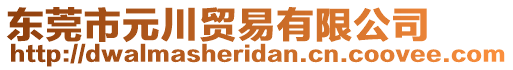 東莞市元川貿(mào)易有限公司